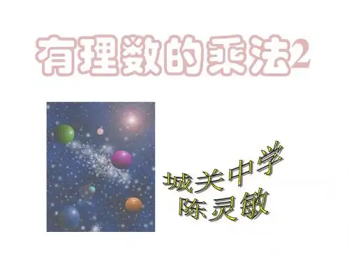 有理数的乘法2(2019年)