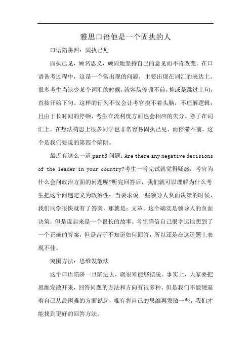 雅思口语他是一个固执的人