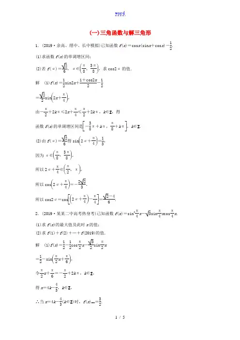 (浙江专用)高考数学三轮冲刺 抢分练 压轴大题突破练(一)三角函数与解三角形-人教版高三全册数学试题