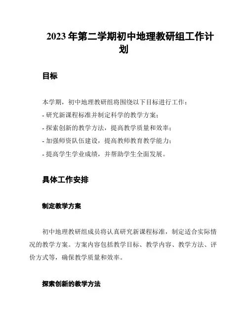 2023年第二学期初中地理教研组工作计划