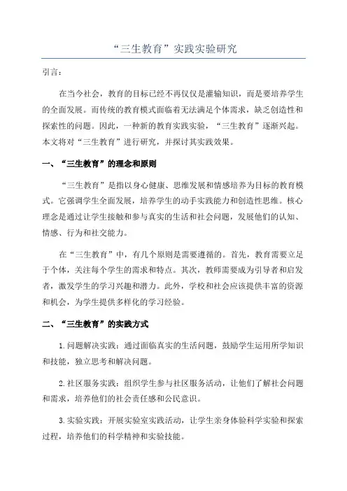 “三生教育”实践实验研究