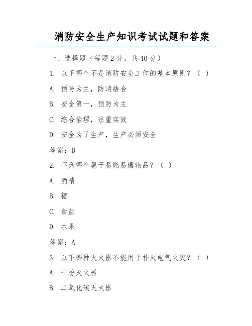 消防安全生产知识考试试题和答案 