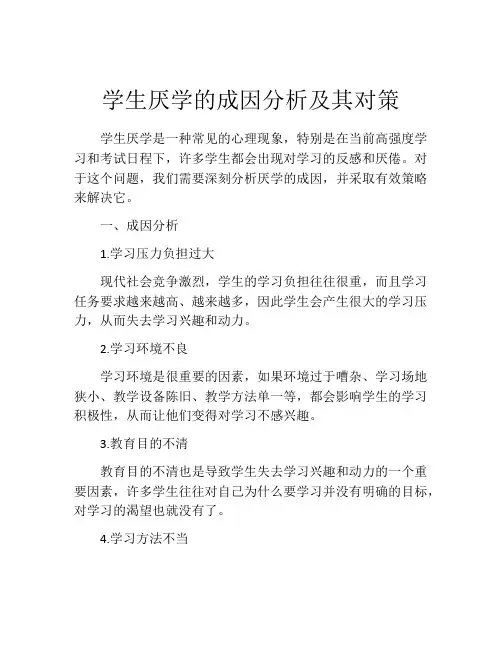 学生厌学的成因分析及其对策