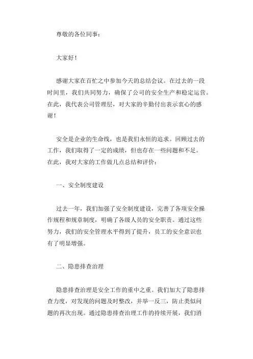 安全总结会议总经理发言稿