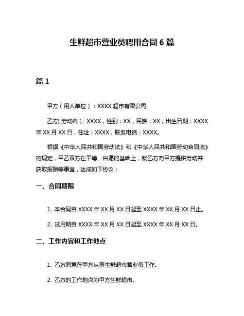 生鲜超市营业员聘用合同6篇