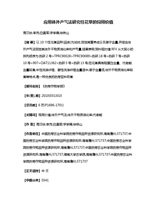 应用体外产气法研究柱花草的饲用价值