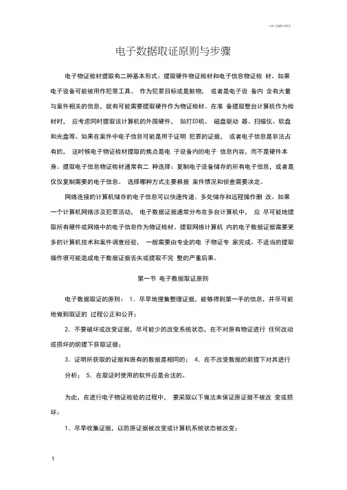 电子数据取证原则与步骤