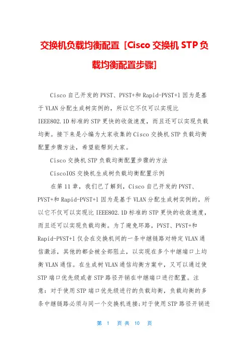 交换机负载均衡配置 [Cisco交换机STP负载均衡配置步骤]