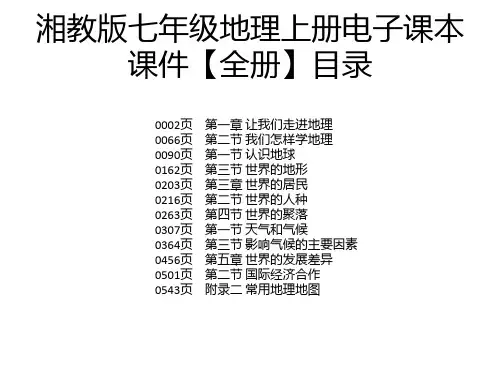 湘教版七年级地理上册电子课本课件【全册】