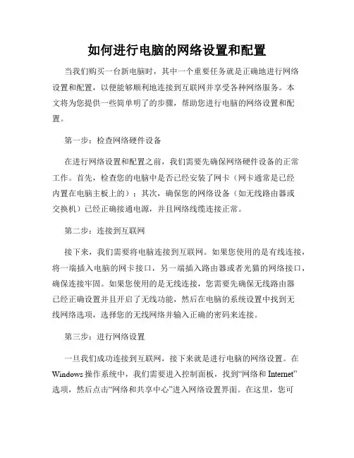 如何进行电脑的网络设置和配置