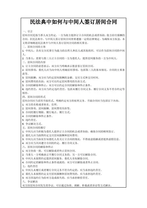 民法典中如何与中间人签订居间合同