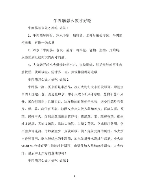 牛肉筋怎么做才好吃