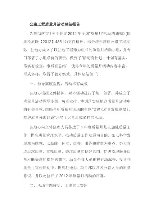 公路工程质量月活动总结报告