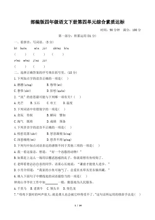 部编版四年级语文下册第四单元综合素质达标附答案