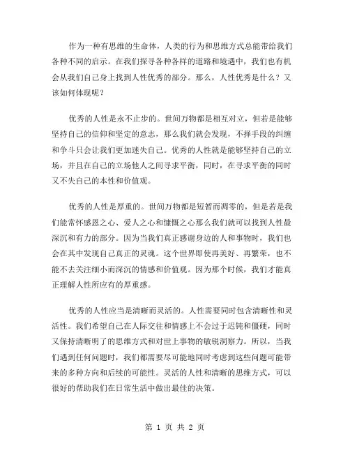 人性作文范文