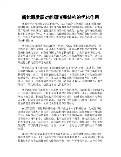 新能源发展对能源消费结构的优化作用