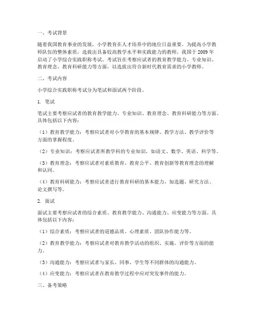 小学综合实践职称考试
