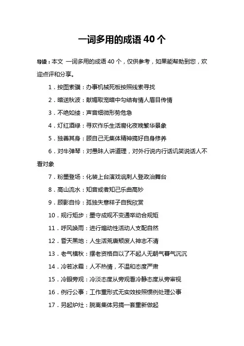 一词多用的成语40个