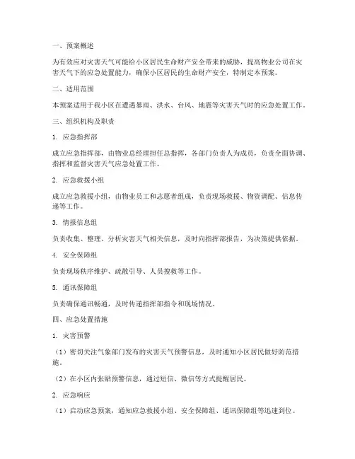 灾害天气物业应急预案