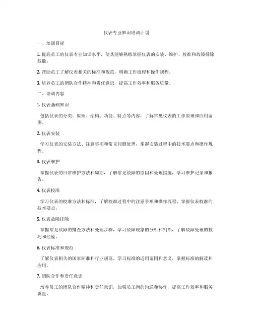 仪表专业知识培训计划