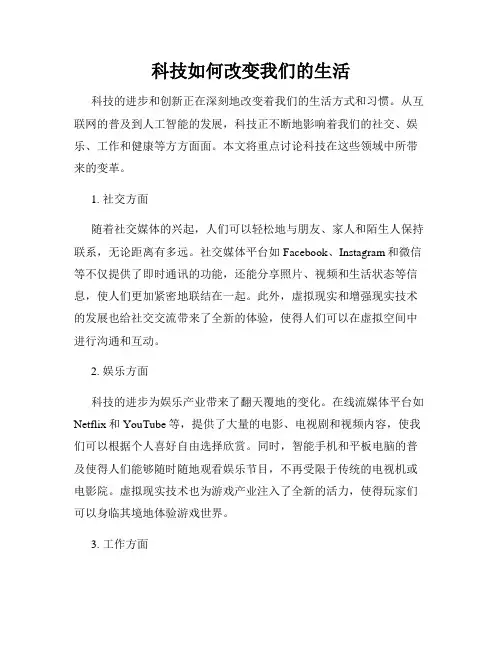 科技如何改变我们的生活