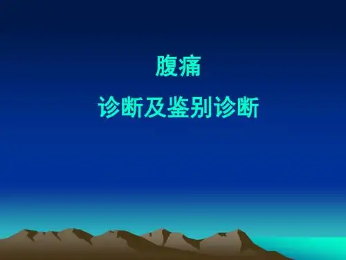腹痛的诊断及鉴别诊断