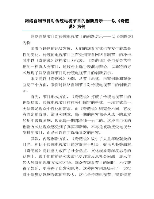 网络自制节目对传统电视节目的创新启示——以《奇葩说》为例