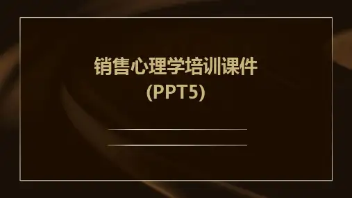 销售心理学培训课件(PPT5)