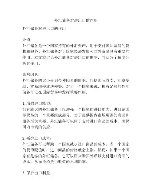 外汇储备对进出口的作用