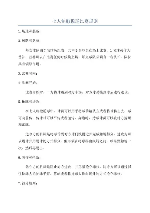 七人制橄榄球比赛规则