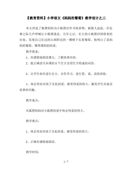 【教育资料】小学语文《妈妈的葡萄》教学设计之三