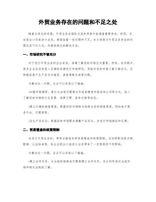 外贸业务存在的问题和不足之处