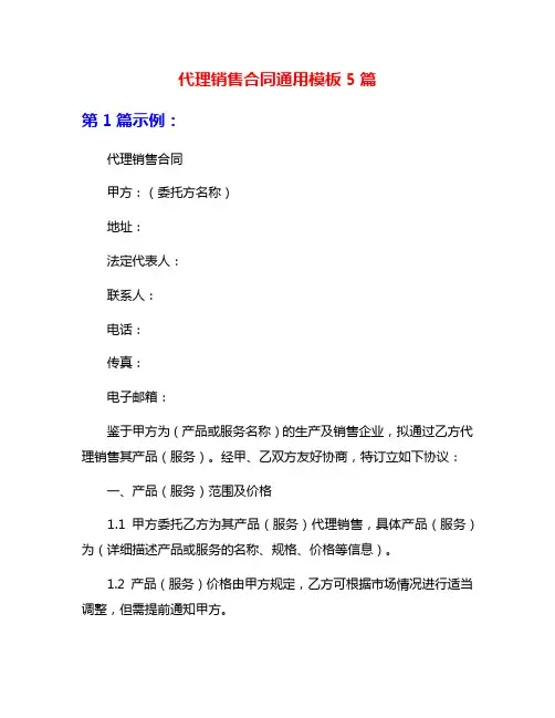 代理销售合同通用模板5篇