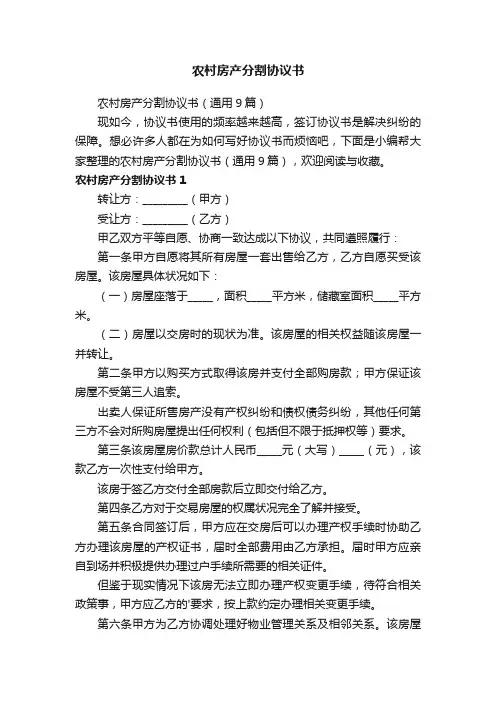 农村房产分割协议书（通用9篇）