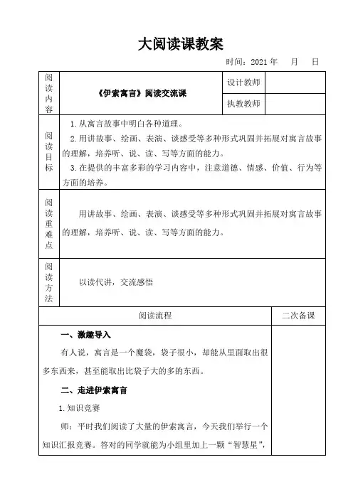 《伊索寓言》阅读交流教案