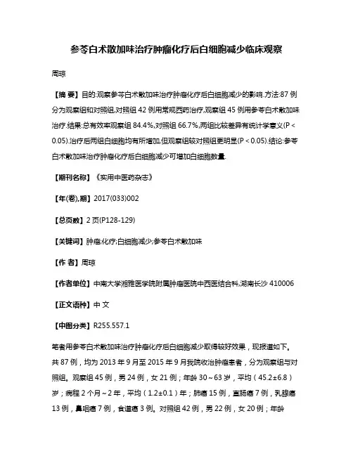 参苓白术散加味治疗肿瘤化疗后白细胞减少临床观察