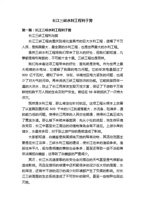 长江三峡水利工程利于弊