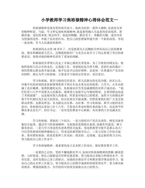小学教师学习焦裕禄精神心得体会