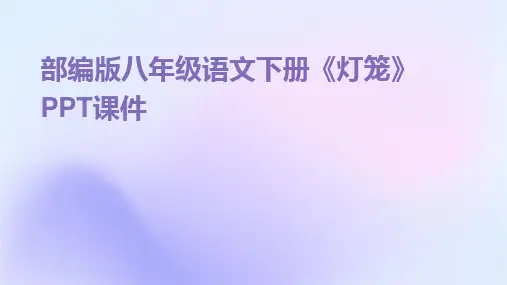 2024版部编版八年级语文下册《灯笼》PPT课件