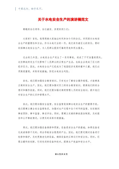 关于水电安全生产的演讲稿范文