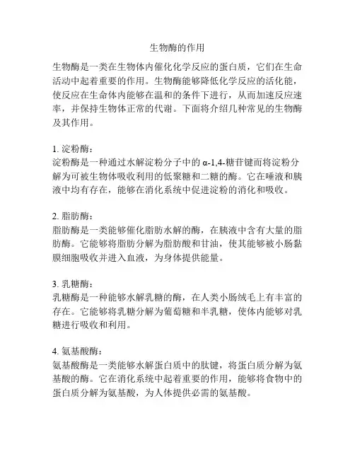 生物酶的作用