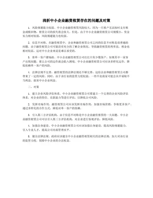 浅析中小企业融资租赁存在的问题及对策