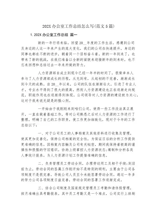 办公室工作总结怎么写(范文5篇)