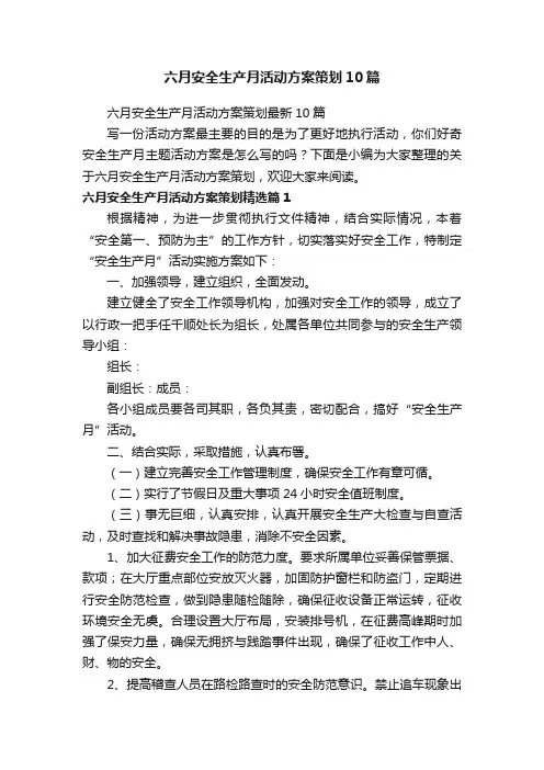 六月安全生产月活动方案策划10篇