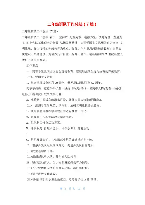 二年级班队工作总结(7篇)