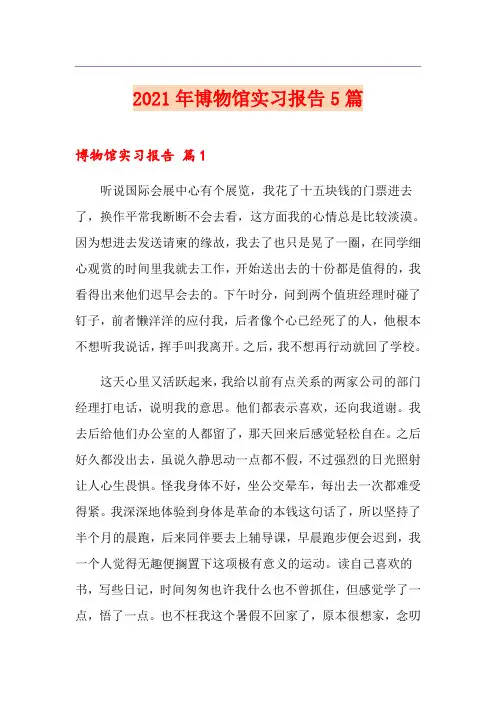2021年博物馆实习报告5篇
