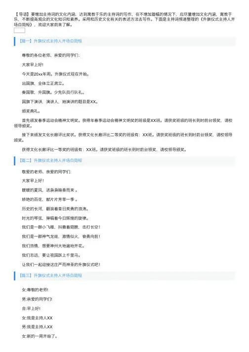 升旗仪式主持人开场白简短