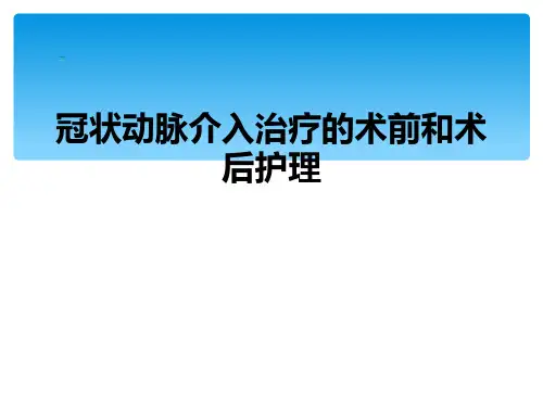 冠状动脉介入治疗的术前和术后护理