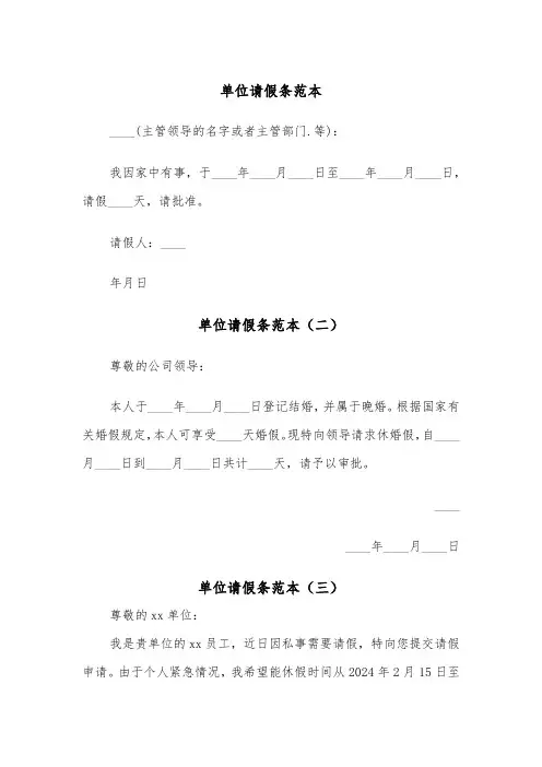 单位请假条范本（五篇）