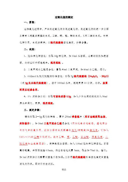 过氧化值的测定